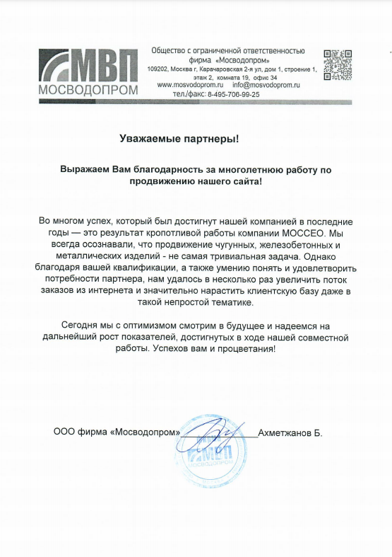 Благодарственное письмо